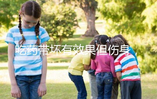 吃藥帶壞有效果但傷身,易孕體質避孕得講究方法