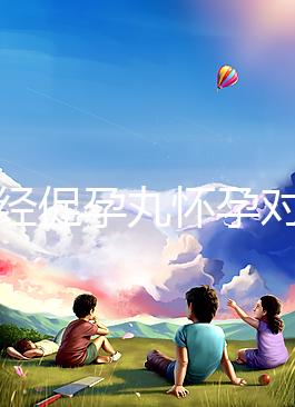 吃調經促孕丸懷孕對胎兒可能有影響，說孩子不能要太離譜