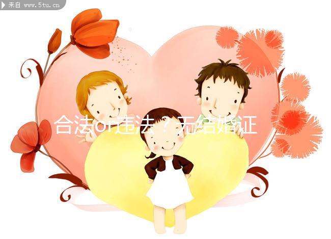 合法or違法?無結(jié)婚證做試管嬰兒的相關(guān)法律知識(shí)要早知