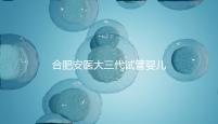 合肥安醫大三代試管嬰兒怎么樣，最新助孕成功率數據分享