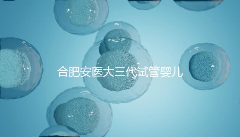 合肥安醫(yī)大三代試管嬰兒怎么樣，最新助孕成功率數(shù)據(jù)分享