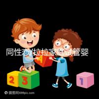 同性戀/拉拉家庭試管嬰兒攻略:丹麥IVF/IUI成功率、費用