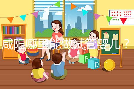 咸陽哪里能做試管嬰兒？直接貼答案別花時(shí)間找了