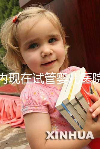 國內(nèi)現(xiàn)在試管嬰兒醫(yī)院排名最好的機構誰知道不？