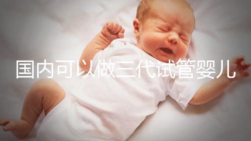 國內可以做三代試管嬰兒醫院推薦，這份名單值得收藏