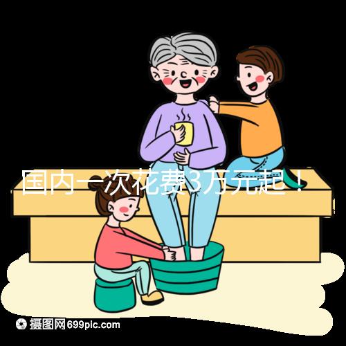 國(guó)內(nèi)一次花費(fèi)3萬(wàn)元起！項(xiàng)城能不能做試管嬰兒答案在這里