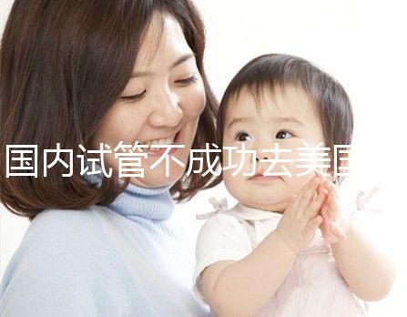 國內(nèi)試管不成功去美國，美國做試管嬰兒成功率真的就高嗎？