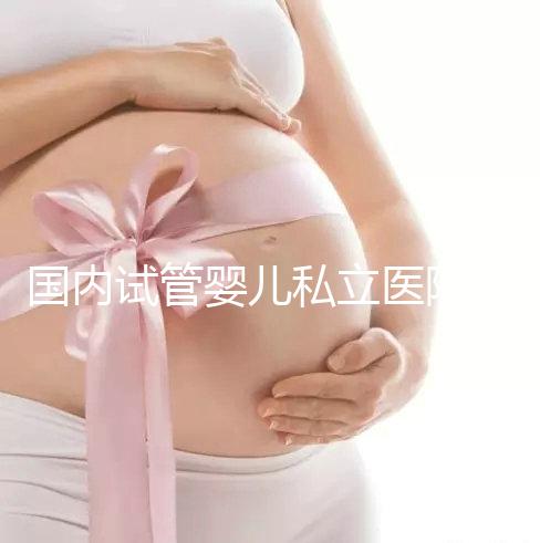 國內試管嬰兒私立醫院哪家好？對比這3點一目了然