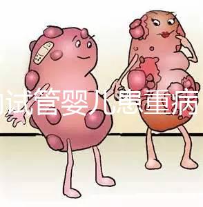 國內(nèi)試管嬰兒患重病 試管是否存在健康隱患?