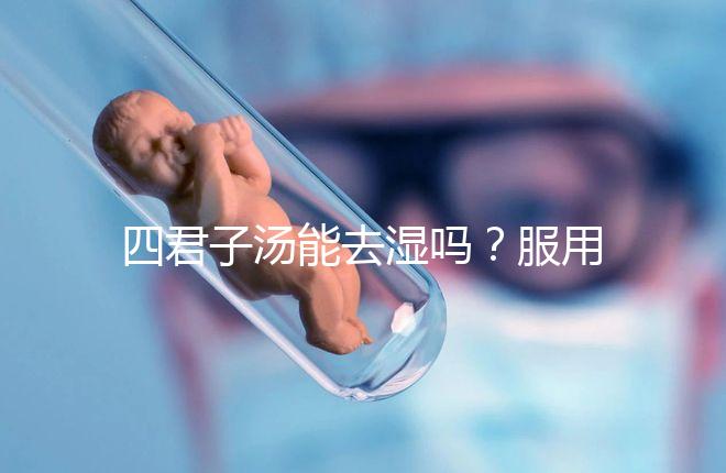 四君子湯能去濕嗎?服用此湯的相關(guān)疑問解答