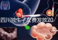 四川獨生子女費發放2024年新規定,如何盡快領取自貢?