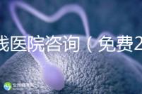 在線醫(yī)院咨詢(免費24小時在線咨詢)