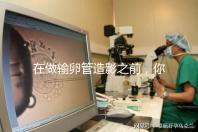 在做輸卵管造影之前，你需要知道這些:盡量避免四類(lèi)人！