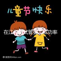 在江門做試管嬰兒成功率多高？先看看哪些醫(yī)院能做