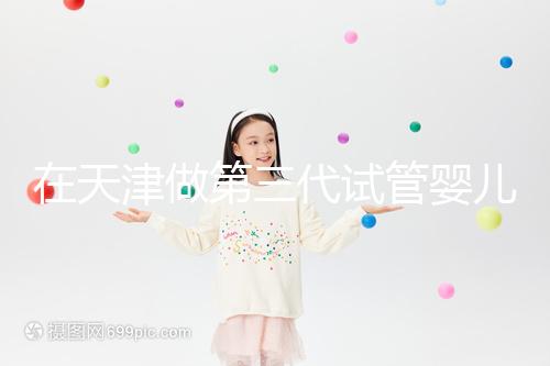 在天津做第三代試管嬰兒要多少錢(qián)?第一次嘗試一定要看清單,還有省錢(qián)的秘籍別忘了!