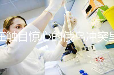 在觸目驚心的俄烏沖突里，我看到了什么？