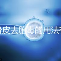 地骨皮去胎毒的用法有講究,想見效快加鹽煮水劑量請(qǐng)控制好