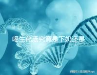 喝生化湯究竟是下奶還是回奶?奶水變少原因還有這些