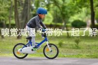 嗅覺減退？帶你一起了解下什么是卡氏綜合征