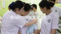 嘉興婦幼做試管嬰兒多少錢？比了解費用更重要的是……