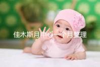 佳木斯月中心一個月整理多少錢?2024這些機構的幼兒園老師很好