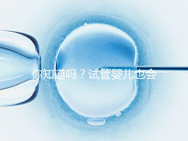 你知道嗎？試管嬰兒也會出現宮外孕，再懷孕前得知道這5點
