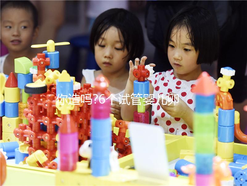 你造嗎?6個試管嬰兒卵泡長的快原因,第1條讓人很意外