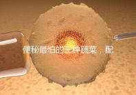 便秘最怕的三種蔬菜，配套做法大全這里也安排清楚