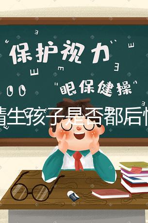 供精生孩子是否都后悔了難說，真發生了可以這么解決