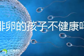 促排卵的孩子不健康嗎？2024年，不要相信這些謠言