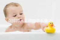 促排卵人工授精怎么做？4步操作過程戳這里了解