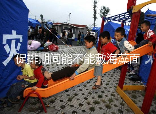 促排期間能不能敷海藻面膜看人，正確使用方法和時間這都有