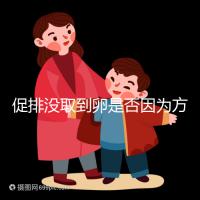 促排沒取到卵是否因?yàn)榉桨覆贿m合戳,專家:二者關(guān)系匪淺