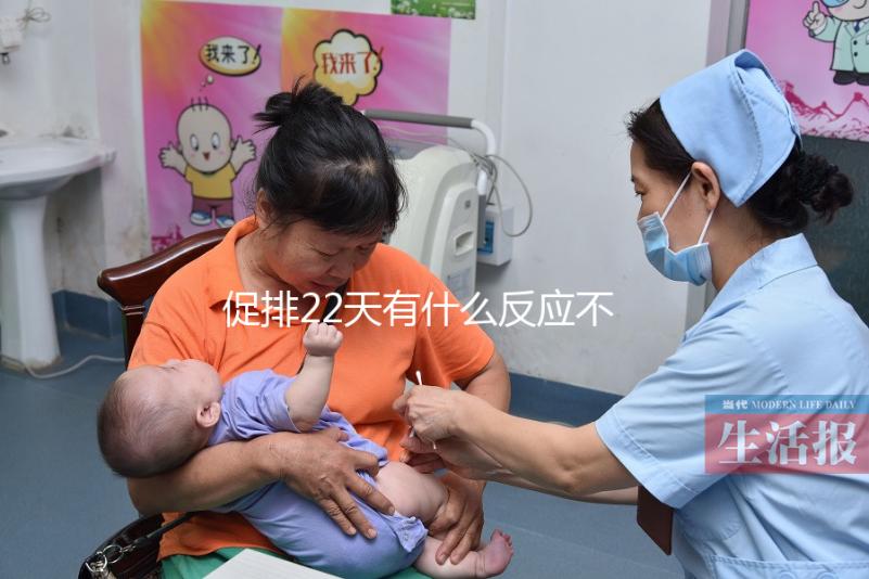 促排22天有什么反應(yīng)不可不知，孕囊多大、排卵情況了解下