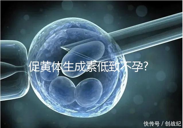 促黃體生成素低致不孕?這3種治療方法助你