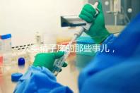 人類精子庫的那些事兒，供精試管嬰兒你擔心的精子問題都在這里