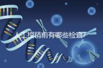 人工授精前有哪些檢查?過來人告訴你,這5項檢查必做!