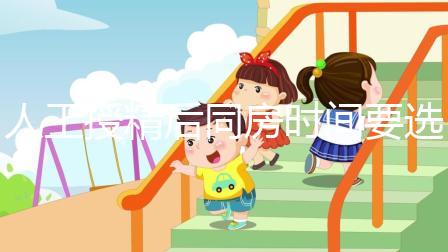 人工授精后同房時間要選對!否則努力要白費