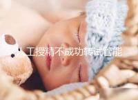 人工授精不成功轉試管能否成功戳，看完著床幾率心中有數