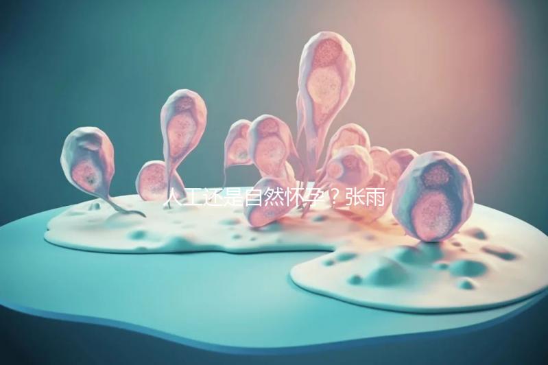 人工還是自然懷孕？張雨綺龍鳳胎惹爭議