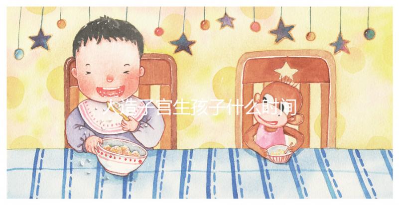 人造子宮生孩子什么時間實(shí)現(xiàn)戳,用不用等50年看完有數(shù)