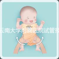 云南大學附屬醫院試管技術如何,助孕成功率會告訴你答案