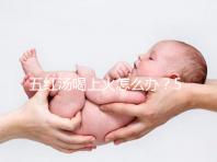 五紅湯喝上火怎么辦？5個(gè)快速去火小妙招詳解