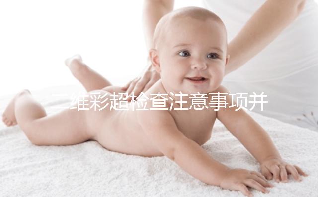 二維彩超檢查注意事項并不多，不需要空腹也不用預約