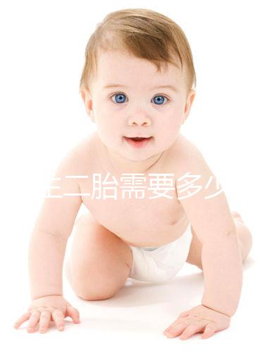 二婚生二胎需要多少錢要早知，符合生育規定醫保報銷不少