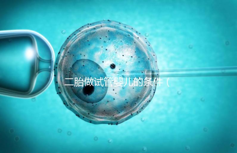 二胎做試管嬰兒的條件(試管二胎流程和費(fèi)用)