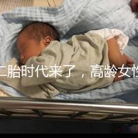 二胎時代來了，高齡女性生孩子需要注意哪些事項？