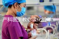 產(chǎn)科醫(yī)生教你讀化驗單:建卡時的六項檢查,意義分別是什么?