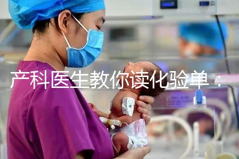 產科醫生教你讀化驗單：建卡時的六項檢查，意義分別是什么？