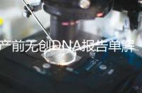 產前無創DNA報告單解讀:三項結果竟然暗示寶寶性別